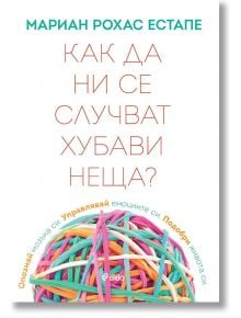 Как да ни се случват хубави неща - Мариан Рохас Естапе - Сиела - 9789542841531