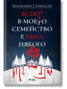 Всеки в моето семейство е убил някого - Бенджамин Стивънсън - Сиела - 9789542841616