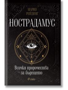 Нострадамус. Всички пророчества за бъдещето - Марио Рийдинг - Жена, Мъж - Сиела - 9789542841630