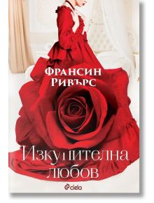 Изкупителна любов - Франсин Матюс - Сиела - 9789542841715