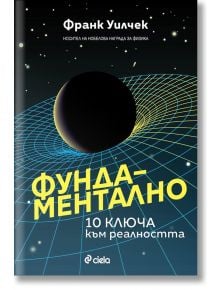 Фундаментално. 10 ключа към реалността - Франк Уилчек - Сиела - 9789542841746