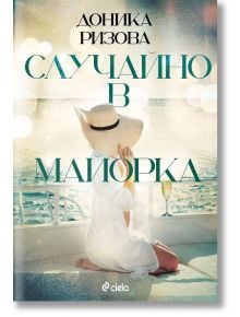 Случайно в Майорка - Доника Ризова - Сиела - 9789542841838