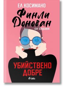 Финли Донован се справя убийствено добре - Ел Косимано - Сиела - 9789542841906