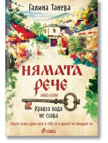 Нямата рече, книга 2: Кръвта вода не става - Галина Танева - Сиела - 9789542842057