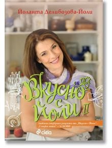 Вкусно с Йоли, книга 2 - Йоланта Делибозова - Йоли - Сиела - 9789542842170