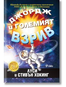 Джордж и Големият взрив, ново издание - Луси Хокинг, Стивън Хокинг - Сиела - 9789542842187