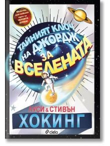 Тайният ключ на Джордж за Вселената, ново издание - Стивън Хокинг - Сиела - 9789542842194