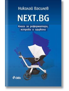 NEXT.BG - Книга за реформатори, ястреби и щъркели - Николай Василев - Сиела - 9789542842200