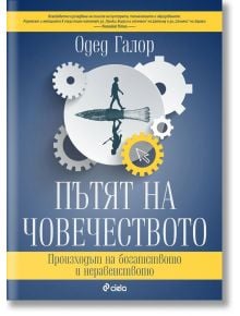 Пътят на човечеството - Одед Галор - Сиела - 9789542842224