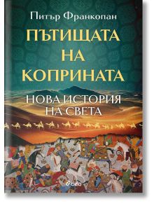 Пътищата на коприната. Нова история на света - Питър Франкопан - Сиела - 5655 - 9789542842477