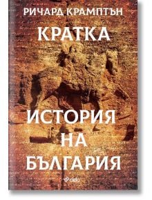 Кратка история на България - Ричард Крамптън - Сиела - 9789542842538