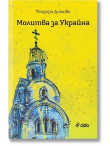 Молитва за Украйна - Теодора Димова - Сиела - 9789542842606