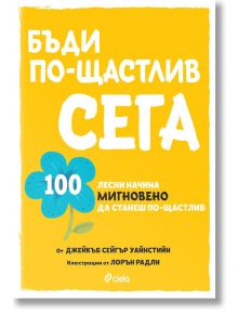 Бъди по-щастлив сега - Джейкъб Сейгър Уайнстийн - Сиела - 9789542842620