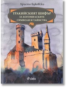 Тракийският шифър за богомилските символи и тайнства - Христо Буковски - Сиела - 5655 - 9789542842651