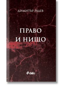 Право и нищо - Димитър Радев - Сиела - 5655 - 9789542842712