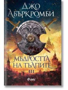 Ерата на безумието, книга 3: Мъдростта на тълпите - Джо Абъркромби - Жена, Мъж - Сиела - 9789542842743