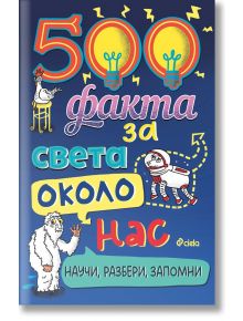 500 факта за света около нас - Колектив - Сиела - 5655 - 9789542842835