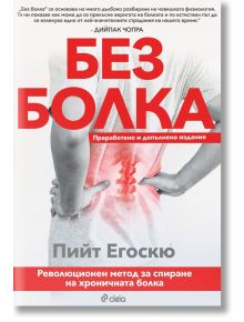 Без болка, преработено и допълнено издание - Пийт Eгoскю - Сиела - 9789542842972