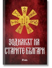 Зодиакът на старите българи - Ина Ясипова - Жена, Мъж - Сиела - 5655 - 9789542842989