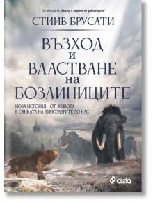 Възход и властване на бозайниците - Стийв Брусати - Сиела - 5655 - 9789542843016