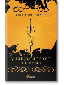 Унищожителят на меча - Виктория Айвярд - Сиела - 9789542843030