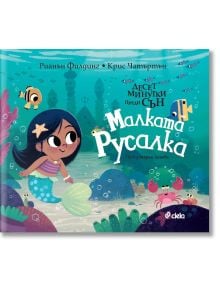 Десет минутки преди сън: Малката русалка - Рианън Филдинг - Сиела - 9789542843139