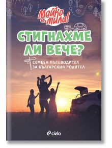 Стигнахме ли вече? Семеен пътеводител за българския родител - Елисавета Белобрадова, Красимира Хаджииванова - Сиела - 9789542