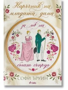 Наръчник на младата дама за лов на богат съпруг - Софи Ъруин - Сиела - 9789542843351