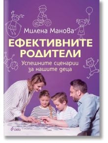 Ефективните родители - Милена Манова - 1085518,1085620 - Сиела - 9789542843481