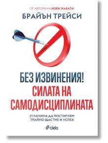 Без извинения! Силата на самодисциплината - Брайън Трейси - Сиела - 9789542843498