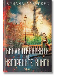 Библиотекарката на изгорените книги - Бриана Лабускес - Сиела - 9789542843511