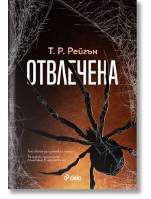 Отвлечена - Т. Р. Раган - Сиела - 5655 - 9789542843535