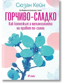 Горчиво-сладко - Как копнежът и меланхолията ни правят по-силни? - Сюзан Кейн - Сиела - 9789542843610