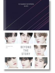 BEYOND THE STORY: Десет години от историята на BTS - Би Ти Ес - Жена, Мъж, Момиче, Момче - Сиела - 9789542843696