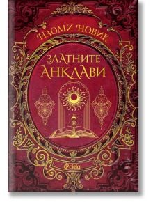 Златните анклави - Наоми Новик - Сиела - 9789542843801