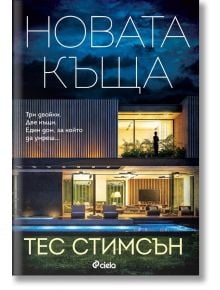 Новата къща - Тес Стимсън - Сиела - 5655 - 9789542843900