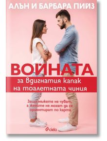 Войната за вдигнатия капак на тоалетната чиния - Алън Пийз, Барбара Пийз - Сиела - 9789542844006