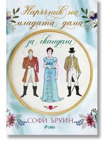 Наръчник на младата дама за скандали - Софи Ъруин - Сиела - 9789542844075