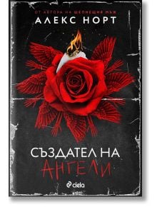 Създател на ангели - Алекс Норт - Сиела - 5655 - 9789542844105