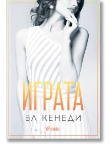 Играта - Ел Кенеди - Сиела - 5655 - 9789542844365