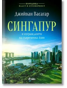 Сингапур и изграждането на съвременна Азия - Джийван Васагар - Сиела - 9789542844402