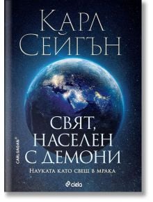 Свят, населен с демони - Карл Сейгън - Мъж - Сиела - 9789542844426