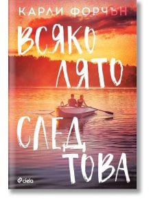 Всяко лято след това - Карли Форчън - Сиела - 9789542844495