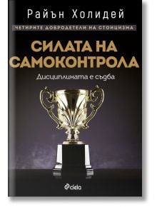 Силата на самоконтрола. Дисциплината е съдба - Райън Холидей - 1085518,1085620 - Сиела - 5655 - 9789542844730