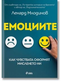 Емоциите. Как чувствата оформят мисленето ни - Ленард Млодинов - Сиела - 9789542845010