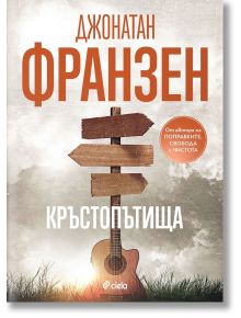 Кръстопътища - Джонатан Франзен - Сиела - 9789542845072