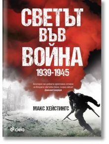 Светът във война 1939-1945 - Макс Хейстингс - 1085518,1085620 - Сиела - 5655 - 9789542845119