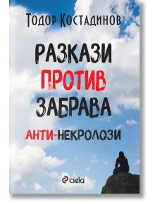 Разкази против забрава. Анти-некролози - Тодор Костадинов - Сиела - 9789542845157