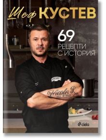 69 рецепти с история - Илиан Кустев - Сиела - 5655 - 9789542845218