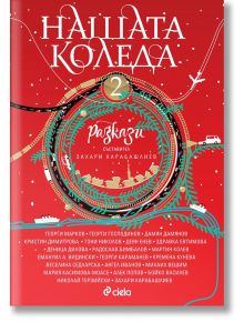 Нашата Коледа, книга 2 - Колектив - Сиела - 9789542845256